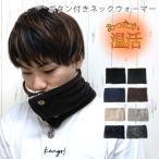 ネックウォーマー メンズ ボタン おしゃれ もこもこ 暖かい 秋冬 ファー ケーブル編み シンプル シンプル 無地 2way マフラー スヌード ストール アウトドア