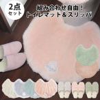 トイレ2点セット トイレマット トイレスリッパ トイレタリー 洗える 室内 ルームシューズ おしゃれ シェル 北欧 丸洗い かわいい 滑り止め ふわふわ シンプル