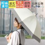 長傘 レディース 晴雨兼用 おしゃれ 雨傘 日傘 完全遮光 遮光1級 UVカット 遮熱 春夏 大きめ 丈夫 軽量 かわいい 涼しい 黒 母の日 プレゼント 北欧 8本骨 遮蔽