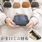 がま口財布 レディース ミニ 小さめ 小さい コンパクト ブランド 革 合皮 コインケース 小銭入れ パスケース 大人 レトロ 黒 おしゃれ 20代 30代 40代 50代 60代