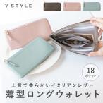 Y-STYLE 薄型 ロングウォレット 長財布 薄い 財布 さいふ 軽量 薄型 スリム L字ファスナー YKK おしゃれ 本革 イタリアンレザー 小銭入れ 薄い財布 大容量