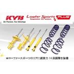 【 エブリィ ワゴン　DA64W (1,2,3型)用 】 KYB Lowfer Sports Plus KIT 1台分set 品番： LKIT1-DA64W (カヤバ ショック+LHSダウンサス セット)