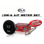 東名パワード ＰＬＸ ＤＭ-６ Ａ/Ｆ メーターセット (O2センサーボスセット付属)　品番： PLX1608　(TOMEI POWERED PLX DM-6 A/F METER SET)