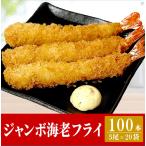 超特大　ジャンボエビフライ 100本 業務用 送料無料