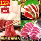 ショッピング馬刺し 【12%OFF】 馬刺し福袋A 各50g×40個 2kg タレ40袋付き 食べ比べ 馬肉 馬刺 赤身 フタエゴ タテガミ 中落ち
