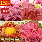 ショッピング馬刺し 【15%OFF】 馬刺し福袋B 各50g×40個 2kg タレ40袋付き 食べ比べ 馬肉 馬刺 ユッケ ハツ ヒレ ロース