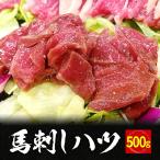 ショッピング馬刺し 馬刺し ハツ 500g タレ 10袋付き  送料無料