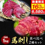 馬刺し2種セット （赤身 500g +ロース 800g ）