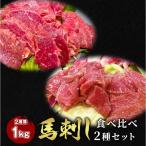 馬刺し2種セット（ロース 500g + ハツ 500g ）