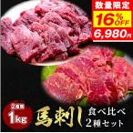 馬刺し 2点セット ヒレ 500g +ロース 5