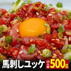 馬刺し ユッケ 500g タレ 10袋付 き 送料無料 ギフト　贈答