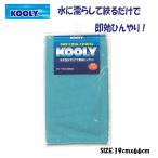 KOOLY Koo Lee полотенце прохладный полотенце вода ..... немедленный эффект ....KOOLY почтовая доставка соответствует отметка ..