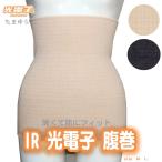 IR 腹巻 光電子繊維 たまゆらフォトン 光電子 フリーサイズ 冷え防止 疲れ 温活 tamayura-IR1