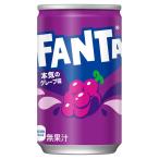 ファンタグレープ缶 160ml 30本 (30本×1ケース) ミニ缶 フレーバー 炭酸飲料 安心のメーカー直送 コカコーラ社 fanta