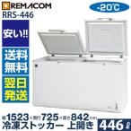 レマコム RRS-446 業務用 冷凍ストッカー 冷凍庫 446L 急速冷凍機能付