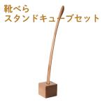アートフォルム 靴べら・スタンドキューブセット #700の魅力