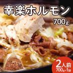 幸楽ホルモン 700g 2人前 贈り物 お取り寄せ ギフト 故郷 秋田 あきた 鹿角市 鹿角 お取り寄せグルメ