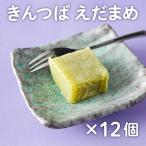 きんつば えだまめ 12個セット　お中元 御中元 夏ギフト 暑中見舞 土用 帰省土産 グルメ ギフト プレゼント スイーツ