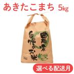 あきたこまち 5kg 【恋�