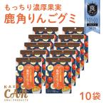 もっちり濃厚果実 鹿角りんごグミ 10袋 ストレート果汁使用【恋する鹿角カンパニー】 りんご グミ 小分け 鹿角市 送料無料