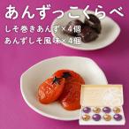 Yahoo! Yahoo!ショッピング(ヤフー ショッピング)刈谷食品 食べ比べ あんずっこくらべ 贈り物 お取り寄せ ギフト 故郷 秋田 あきた 鹿角市 鹿角  スイーツ 和菓子 お菓子 お茶