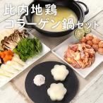 比内地鶏コラーゲン鍋セット（冷凍） お歳暮 ハロウィン パーティー プレセント 忘年会 クリスマス ギフト 正月 冬 秋 お取り寄せ 白湯スープ 鍋