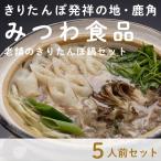 老舗のきりたんぽ鍋（5人前） お歳暮 彼岸 敬老の日 シルバーウィーク プレセント ギフト パーティー 秋田 郷土料理
