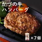 かづの牛 ハンバーグ 7個セット 贈り物 お取り寄せ ギフト 故郷 秋田 あきた 鹿角市 鹿角 縄文土器 土偶 短角牛 お取り寄せ