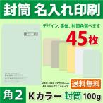 封筒作成 角２ Ｋカラー封筒に黒１