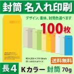 封筒作成 長４ Ｋカラー封筒に黒１色で名入れ印刷 100枚 長形4号封筒代込み 厚さ70g 送料無料