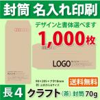 封筒作成 長４ クラフト封筒に黒１