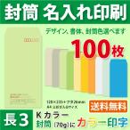 封筒作成 長３ Ｋカラー封筒にカラ