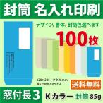 封筒作成 窓付き 長３ Ｋカラー封筒に黒１色で名入れ印刷 100枚 長形3号 封筒代込み 厚さ85g 標準配送料込み