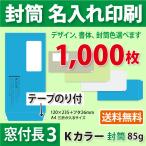 封筒作成 窓付きテープのり付き 長