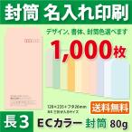 封筒作成 長３ ECカラー封筒に黒１