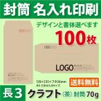 封筒作成 長３ クラフト封筒に黒１