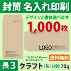 封筒作成 長３ クラフト封筒に黒１