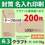 封筒作成 テープのり付き 長３ クラ