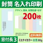 封筒作成 窓付き 長３ ミエナイカラ
