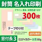 封筒作成 窓付きテープのり付き 長