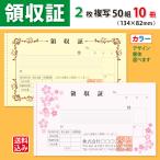 領収証 名入れ印刷（新仕様）134×82mm 2枚複写×50組×10冊 カラーデザインで作成 標準配送料込み