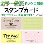 スタンプカード ショップカード 作成 カラー台紙にモノクロ印刷 ヨコデザイン 両面プリント 100枚 送料無料