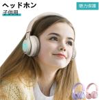 【送料無料】子供ヘッドホン ワイヤレス キッズヘッドホン 密閉型 子供用ヘッドフォン Bluetooth5.0 85dB音量リミット制御 マイク付き 耐久性あり 無線有線両用