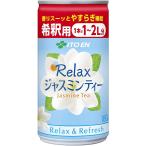 伊藤園 Relax ジャスミンティー 希釈用 (缶) 180g ×30本