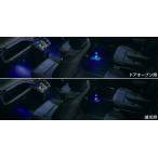 トヨタ純正　インテリアイルミネーション [2モードタイプ]　ヴォクシー 80系後期