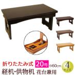 仏具 経机 折りたたみ式 経机・供物机（花台兼用） 20号