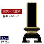 位牌 名入れ込み 塗り位牌 春日 3.5寸 お位牌 本位牌