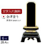 位牌 名入れ込み 国産位牌 国産 日本製 会津塗り 葵角切（金粉仕上げ） 6.0寸 ( 6寸 ) お位牌 本位牌