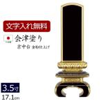 位牌 名入れ込み 国産位牌 国産 日本製 会津塗り 京中台（金粉仕上げ） 3.5寸 お位牌 本位牌