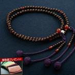 数珠 女性用 真言宗 二連 尺０ 紫檀